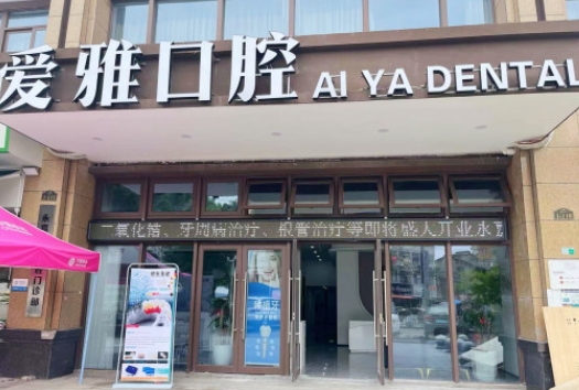 溫州永嘉愛雅口腔門診部
