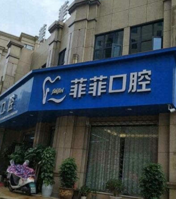 溫州泰順菲菲口腔門診部