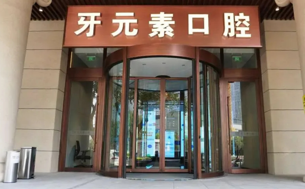 沈陽牙元素口腔門診部