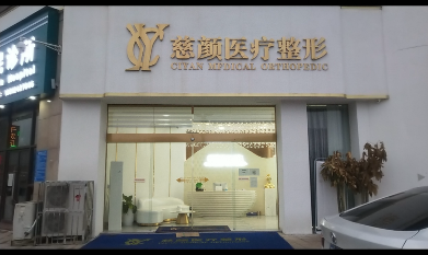 凱里慈妍醫(yī)療美容診所