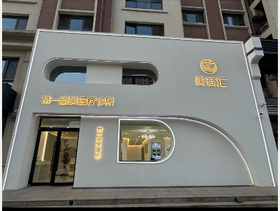 唐山蒂一塑美醫(yī)療美容診所