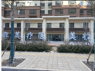 唐山妝美醫(yī)療美容診所