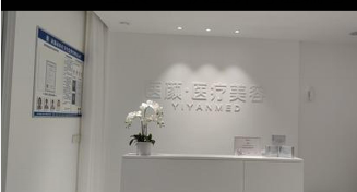 濟(jì)源芳藝醫(yī)顏醫(yī)學(xué)美容門診部