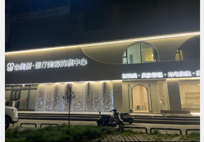 濟(jì)源心美妍醫(yī)療美容診所