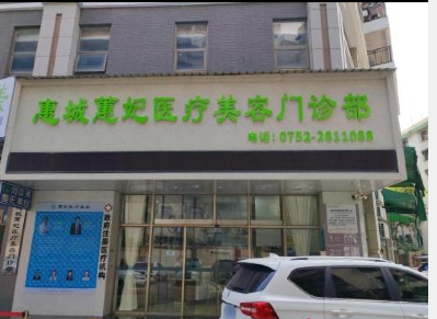 惠州蕙妃醫(yī)療美容門診部