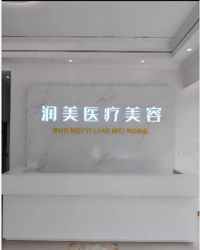 欽州潤美醫(yī)療美容診所