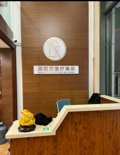 秦皇島潤麗萱醫(yī)療美容診所