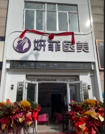 慶陽妍菲醫(yī)療美容診所