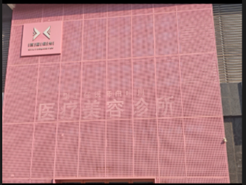慶陽西麗醫療美容診所