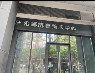 佛山希娜医疗美容诊所
