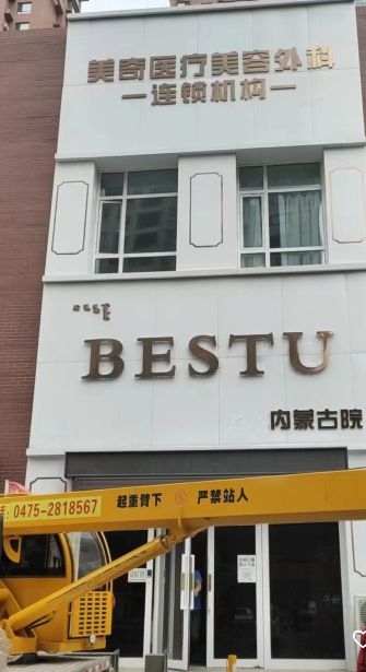 通遼美奇醫(yī)療美容外科診所