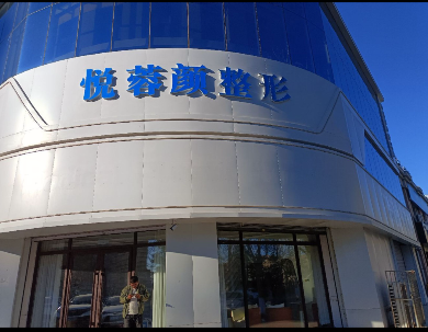 通遼悅?cè)仡佱t(yī)療美容診所