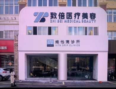 宿遷致倍醫(yī)療美容診所
