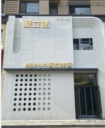 四平愛立諾醫(yī)療美容診所