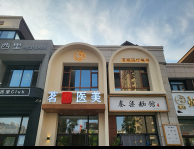 四平茗熙醫(yī)療美容診所
