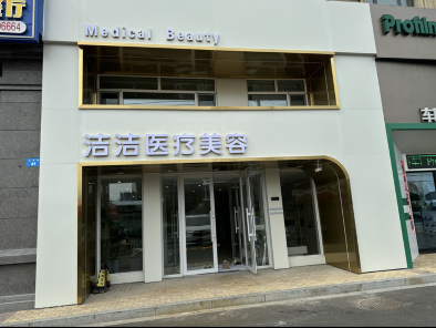 牡丹江潔潔醫(yī)療美容診所