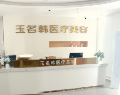張家界玉名韓雅妍醫(yī)療美容診所