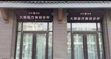 開封大熊醫(yī)療美容診所