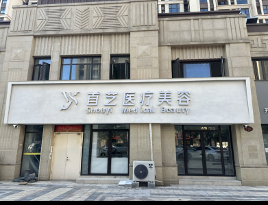 開封首藝醫(yī)療美容診所