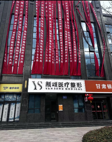 隴南顏頌醫(yī)療美容診所
