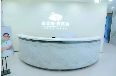 深圳清芙蓉醫療美容診所