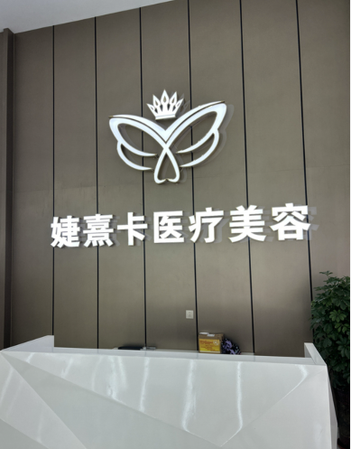 滄州婕熹卡醫(yī)療美容門診部