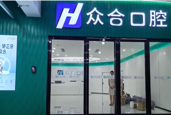 韶关众合口腔门诊部