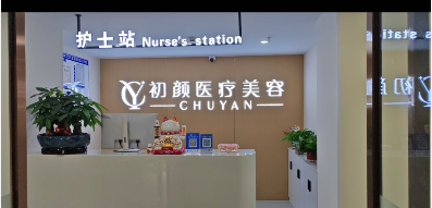 洛陽初顏醫(yī)療美容診所