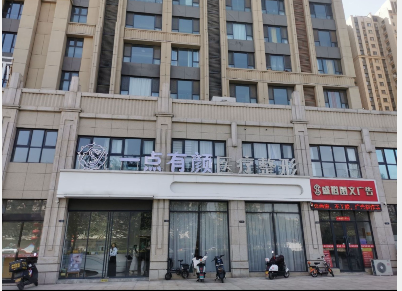 洛陽一點有顏醫(yī)學美容門診部