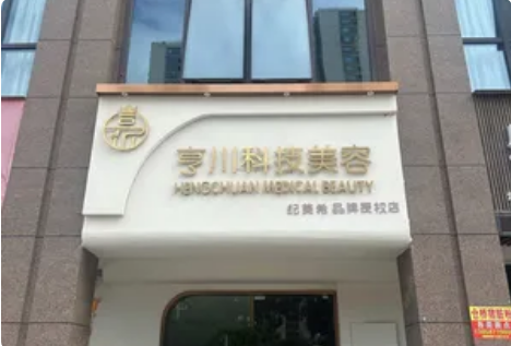 溫州繆斯亨川醫療美容診所