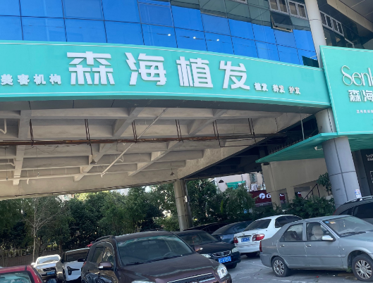 溫州森海植發醫療美容診所