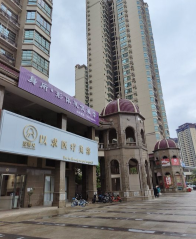 玉林以求醫(yī)療美容門診部