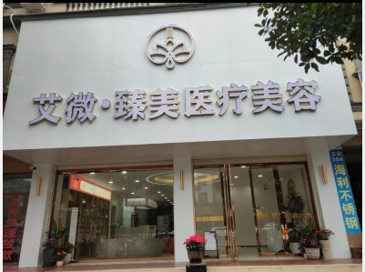 防城港艾微臻美醫(yī)療美容診所