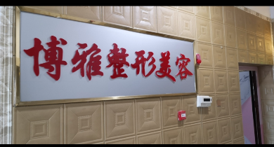 防城港博雅医疗美容诊所