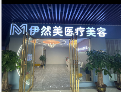 防城港伊然美醫(yī)療美容診所