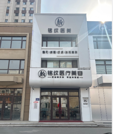 梅河口銘紋醫(yī)療美容診所