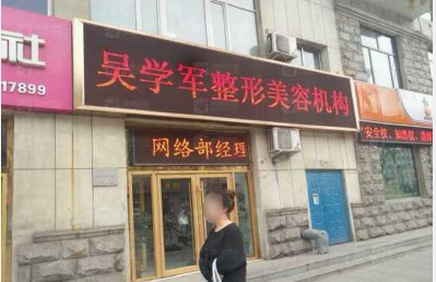 通化吳學軍美容整形外科診所