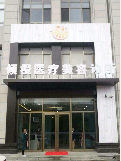 固原傾櫈醫(yī)療美容診所