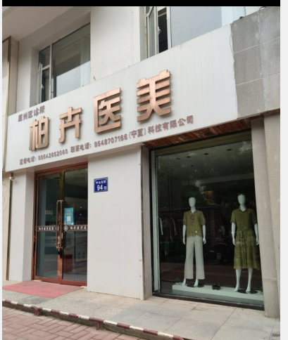 固原柏卉醫(yī)療美容診所
