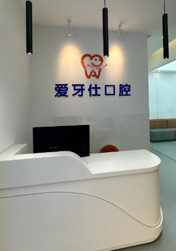 平頂山愛牙仕口腔門診部
