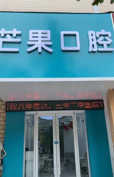 濮陽芒果口腔門診部