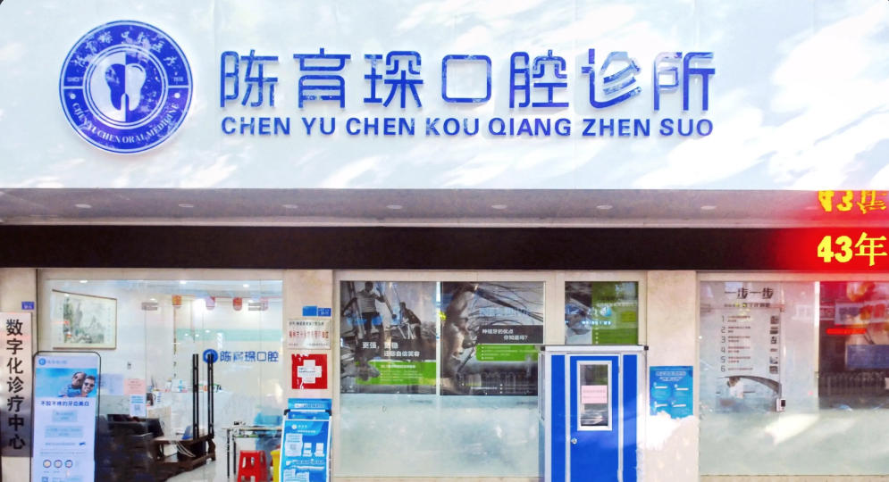 梅州陳育深口腔診所