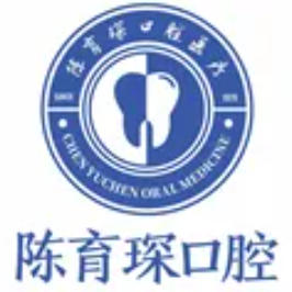 梅州陈育深口腔诊所