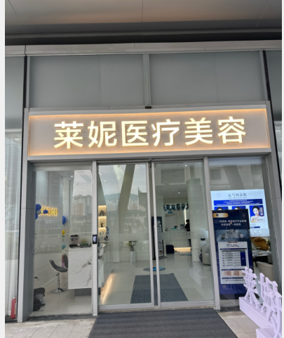 玉環萊妮醫療美容門診部