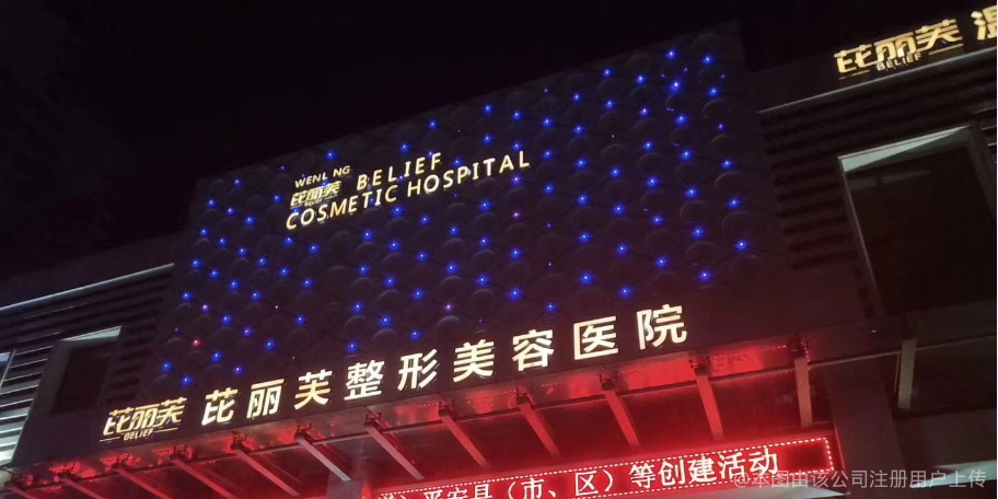 溫嶺芘麗芙整形美容醫(yī)院