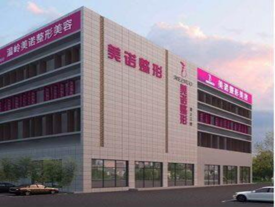 温岭美诺整形外科门诊部
