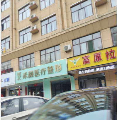 臨汾禾顏醫(yī)療美容診所