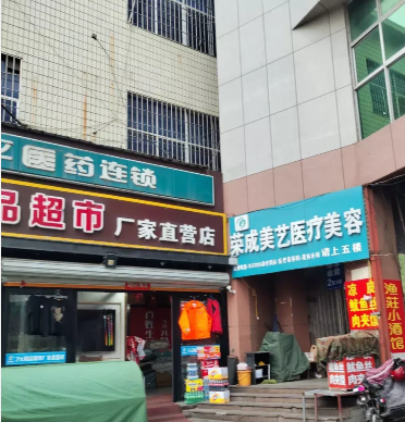 榮成美藝醫(yī)療美容診所