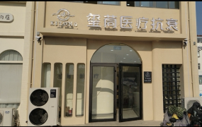 威海璽茼醫(yī)療美容診所