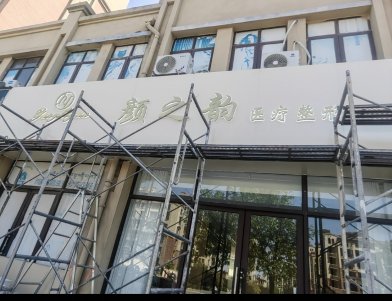 新鄉(xiāng)顏之韻醫(yī)療美容診所